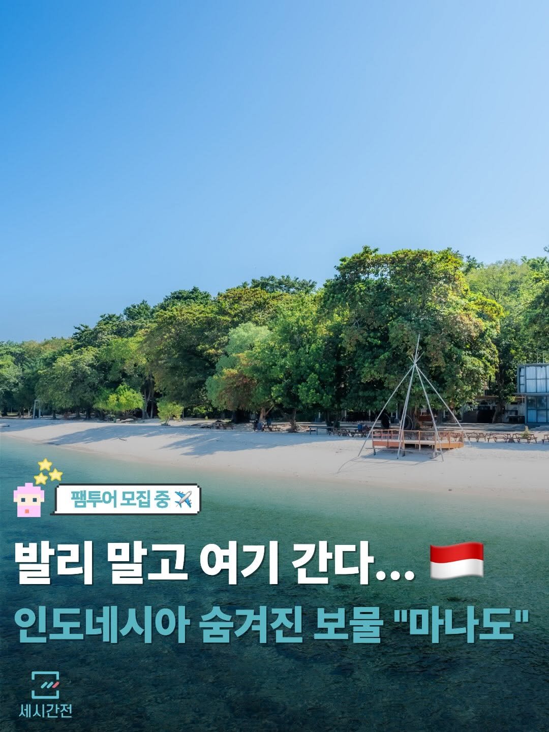 Photo by 여행 플랫폼, 세시간전 on March 27, 2026. May be an image of poster, outdoors and text that says '펩투어 모집 중 발리 말고 여기 간다... 인도네시아 숨겨진 보물 "마나도" 세시간전 I'.