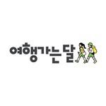 travelmonth.official 프로필 사진