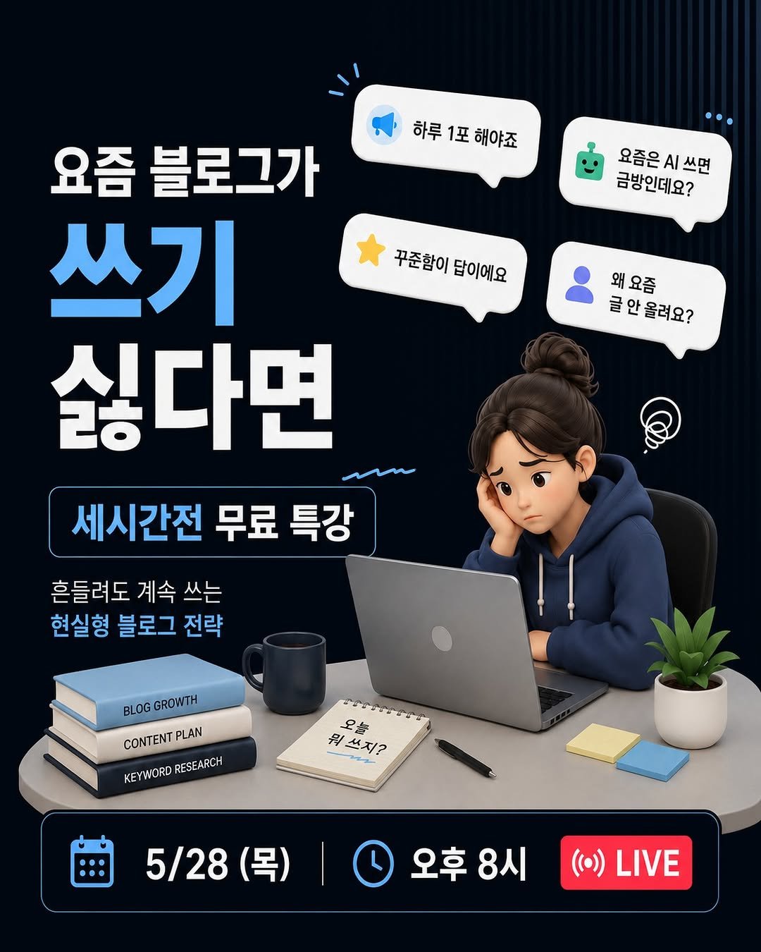 3hoursahead.official 게시물 이미지: 요즘 블로그 쓰기,
더 힘들게 느껴지지 않나요? 🤔

이번 세시간전 무료...