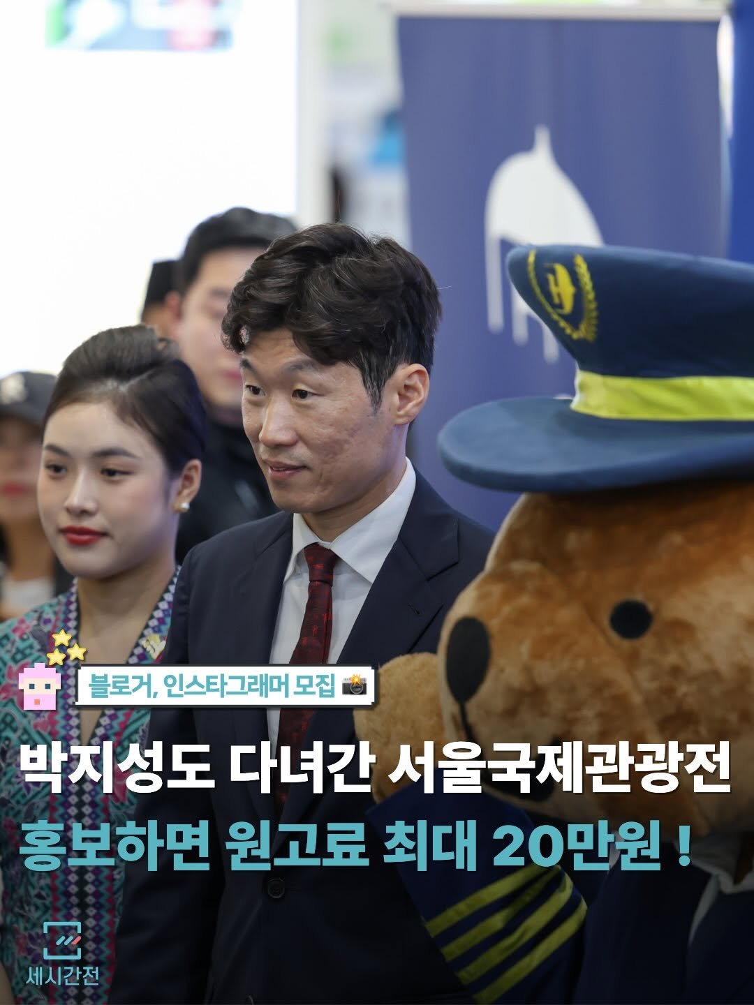 Photo by 여행 플랫폼, 세시간전 on April 27, 2026. May be an image of text that says '블로거, 인스타그래머 모집 박지성도 다녀간 서울국제관광전 홍보하면 원고료 최대 20만원! 세시간전 Z'.