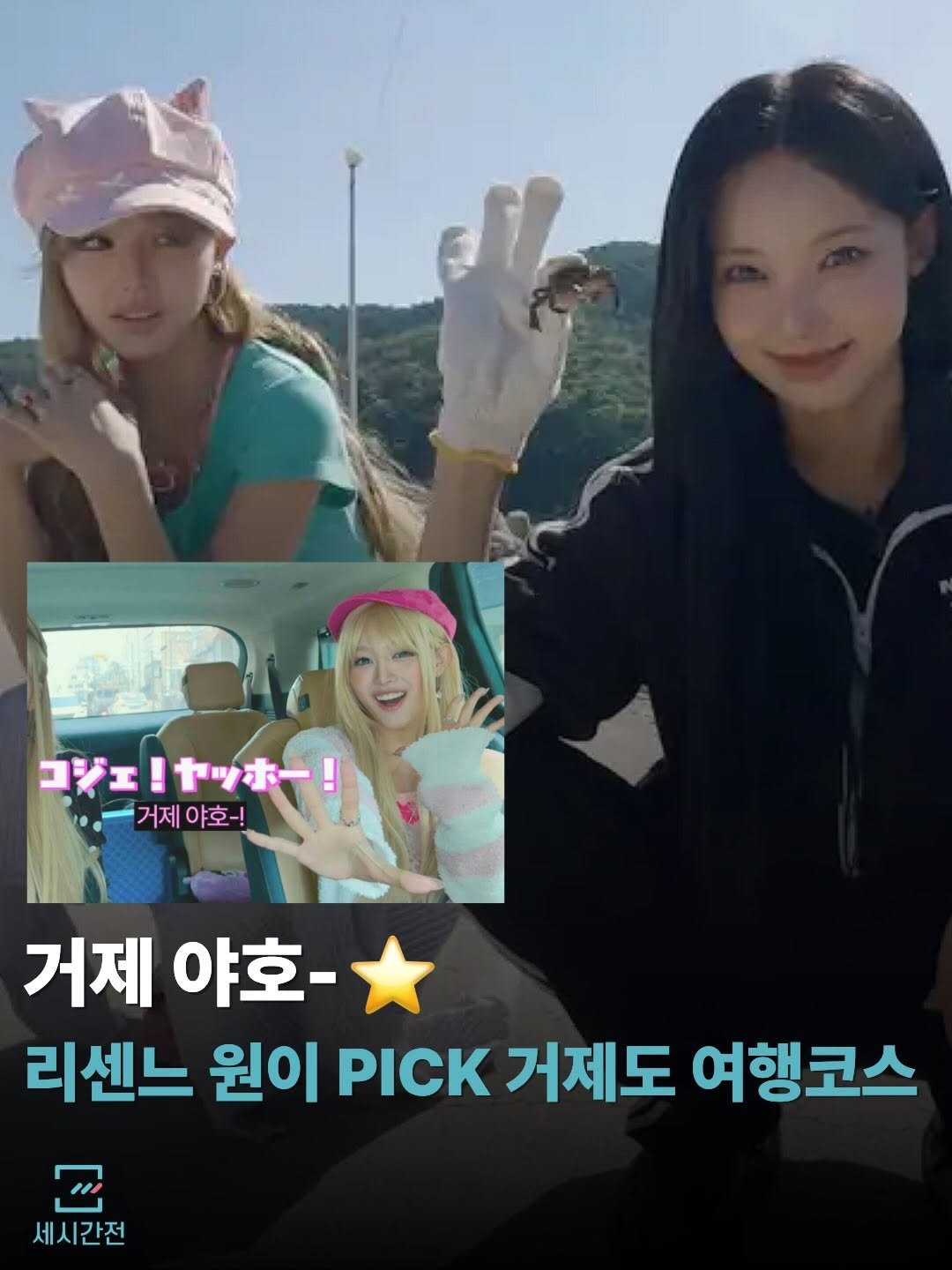 3hoursahead.official 게시물 이미지: 거제야호~⭐️💅🏻

리센느 원이 & 미나미 덕분에 요즘 가장 핫한 국내여행지 중...