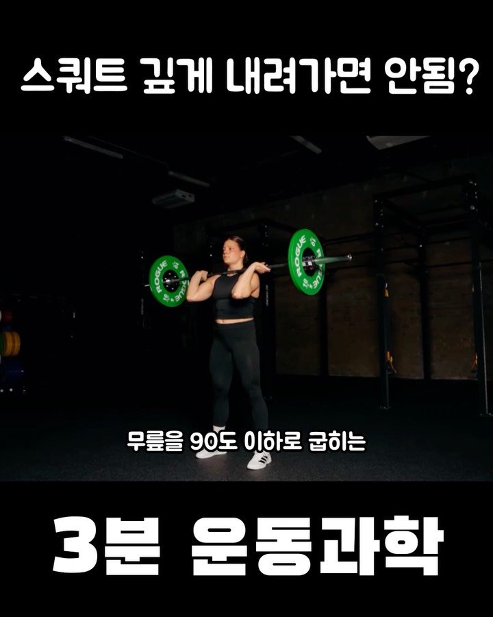 3min_exercisescience 게시물 이미지: 전 풀스쿼트 예찬론자 아닙니다. 오히려 스쿼트는 무조건 풀스쿼트를 해야한다 라는...