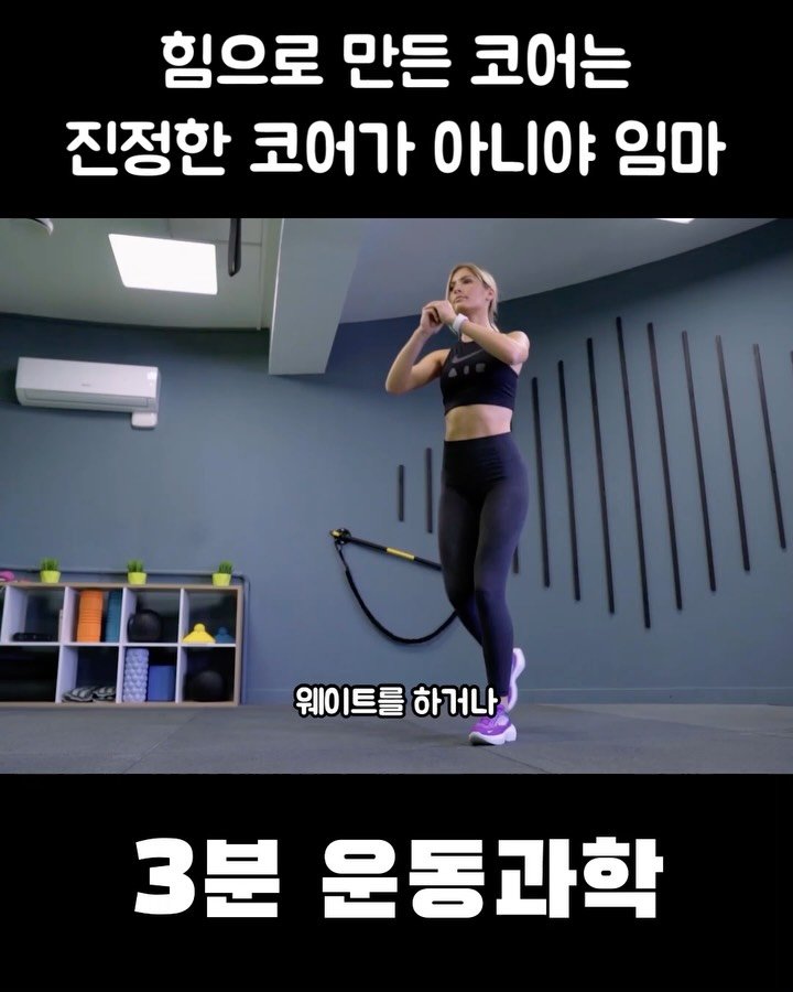 3min_exercisescience 게시물 이미지: 펑셔널코어벨트는 프로필링크에 가셔서 “펑셔널코어벨트 구매”로 들어가시면 구매하실 수...