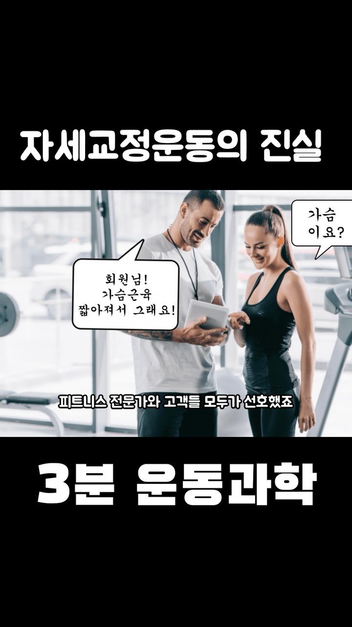 3min_exercisescience 게시물 이미지: 다음이야기는 다음릴스에서…
자세는 결과이고 결과를 건드리기보다 원인을 건드리는게 더...