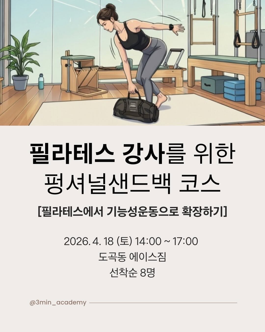 3min_exercisescience 게시물 이미지: 문의주셔서 만들게 된 “필라테스 강사를 위한 펑셔널샌드백 코스” 필라테스 강사...