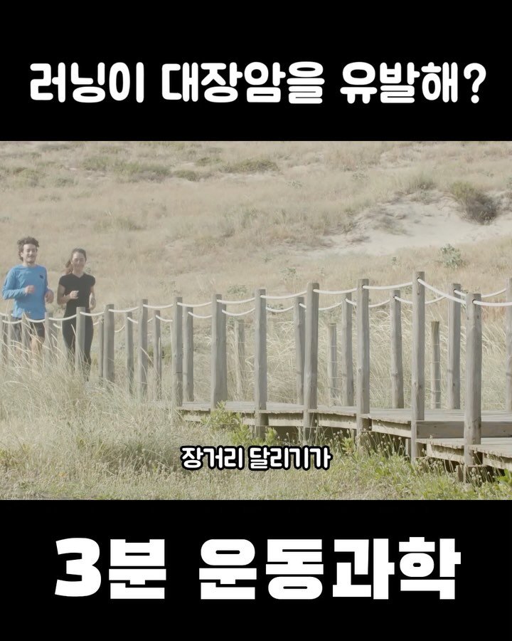 3min_exercisescience 게시물 이미지: 장거리달리기와 대장암과의 상관관계! 아직은 관찰연구에 인과관계가 불명확하기에...