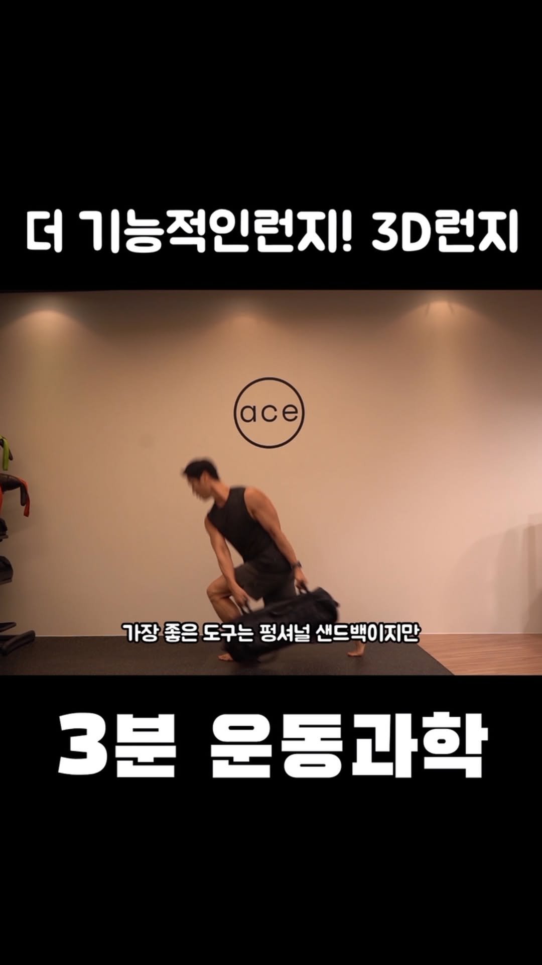 3min_exercisescience 게시물 이미지: 달리기 걷기 패턴을 기반으로 한 3D런지!!펑셔널샌드백 원판 덤벨 다 좋습니다....