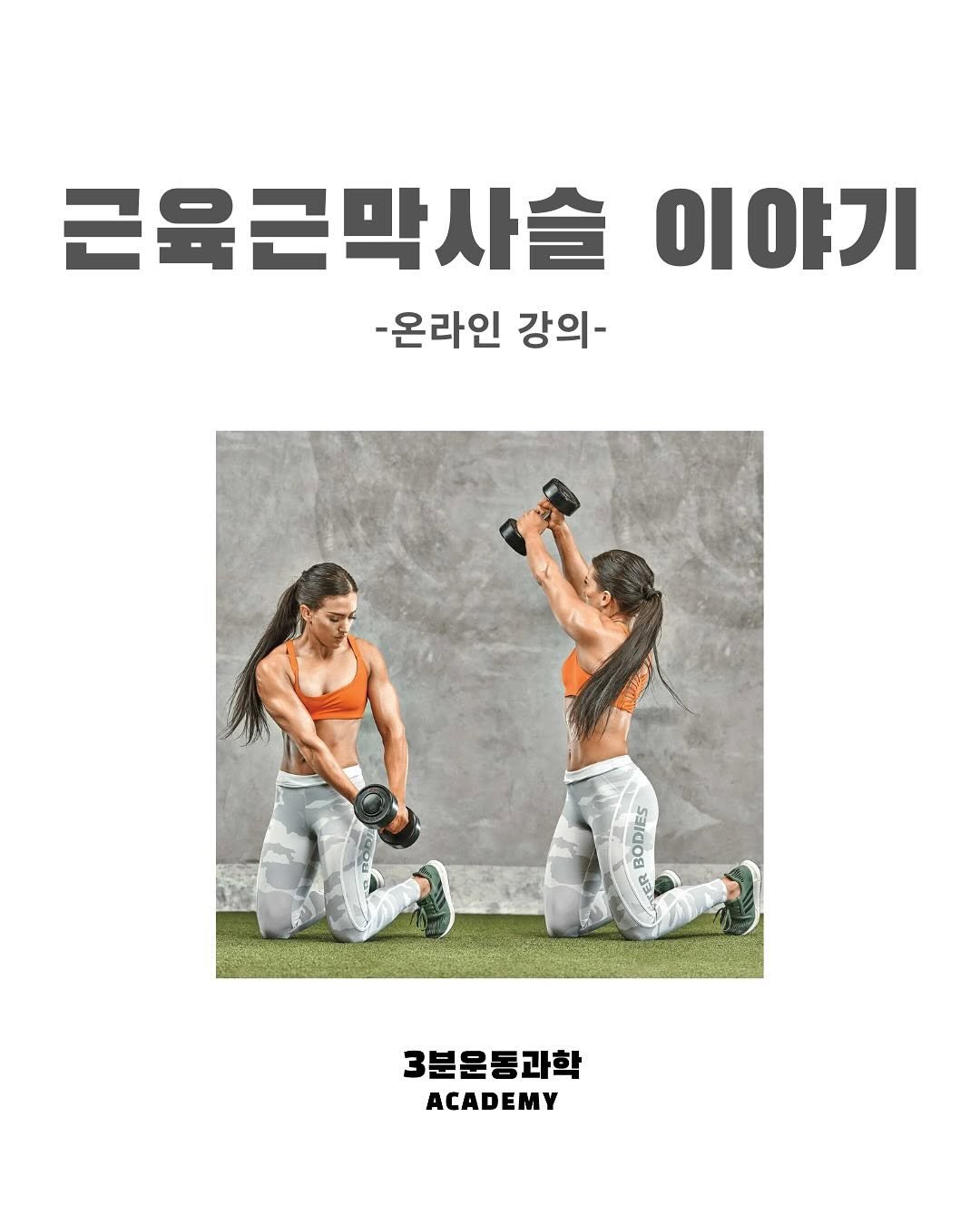 Photo shared by 3분운동과학 on September 10, 2025 tagging @3min_academy. May be an image of 2 people, poster, sports equipment and text that says '근육근막사술 이야기 -온라인 강의- BODIES 등 တ 3분운통과학 ACADEMY'.