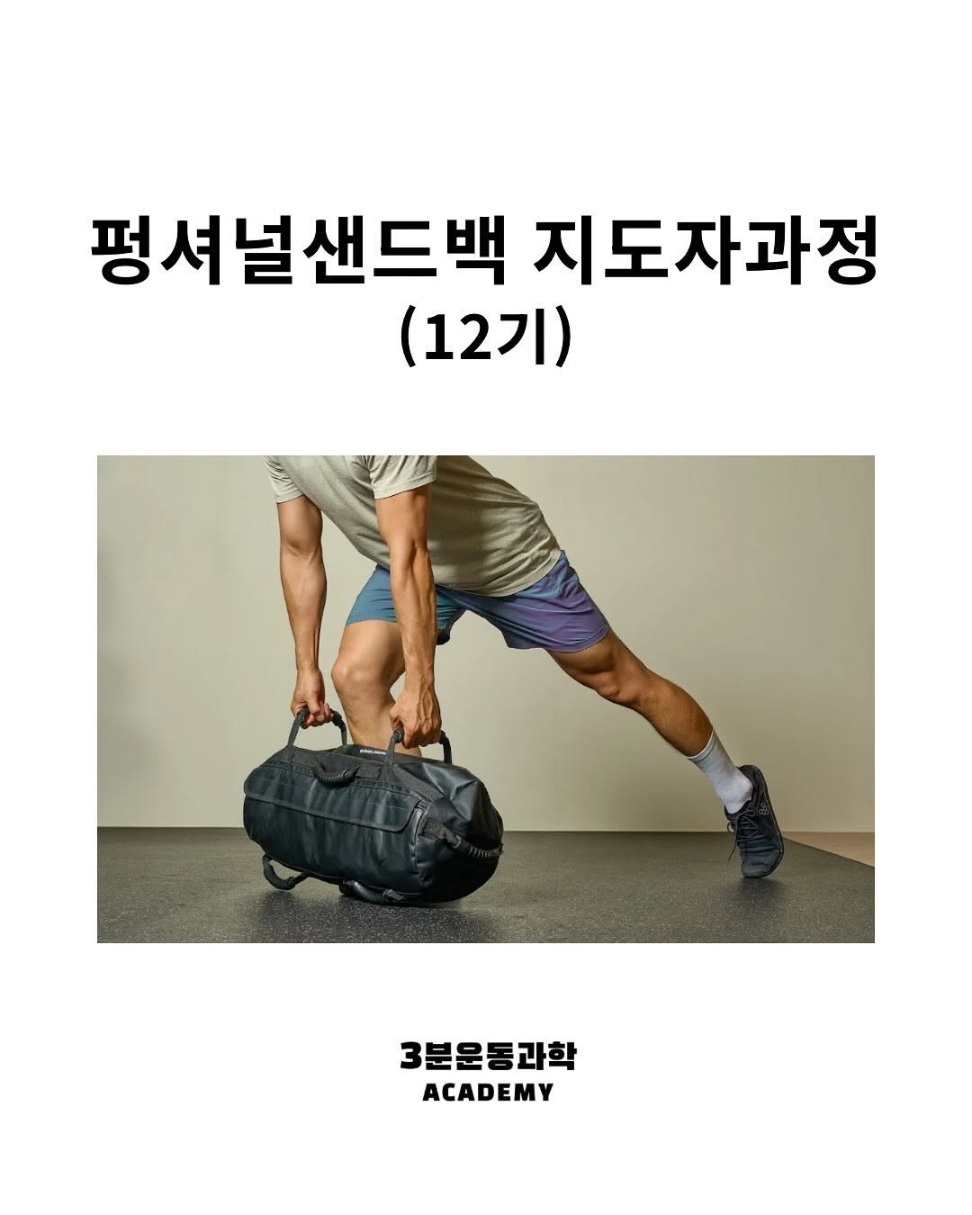 Photo shared by 3분운동과학 on July 28, 2025 tagging @fitbridge_academy, @functional_sandbag, and @3min_academy. May be an image of 1 person, sling, sports equipment and text that says '펑셔널샌드백 지도자과정 (12기) 3분운동과학 ACADEMY'.
