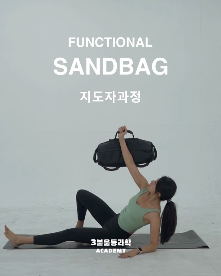 3min_exercisescience 게시물 이미지: 펑셔널샌드백 지도자과정(13기)이 26년1월18일에 시작됩니다. 꼭 슈퍼얼리버드로...