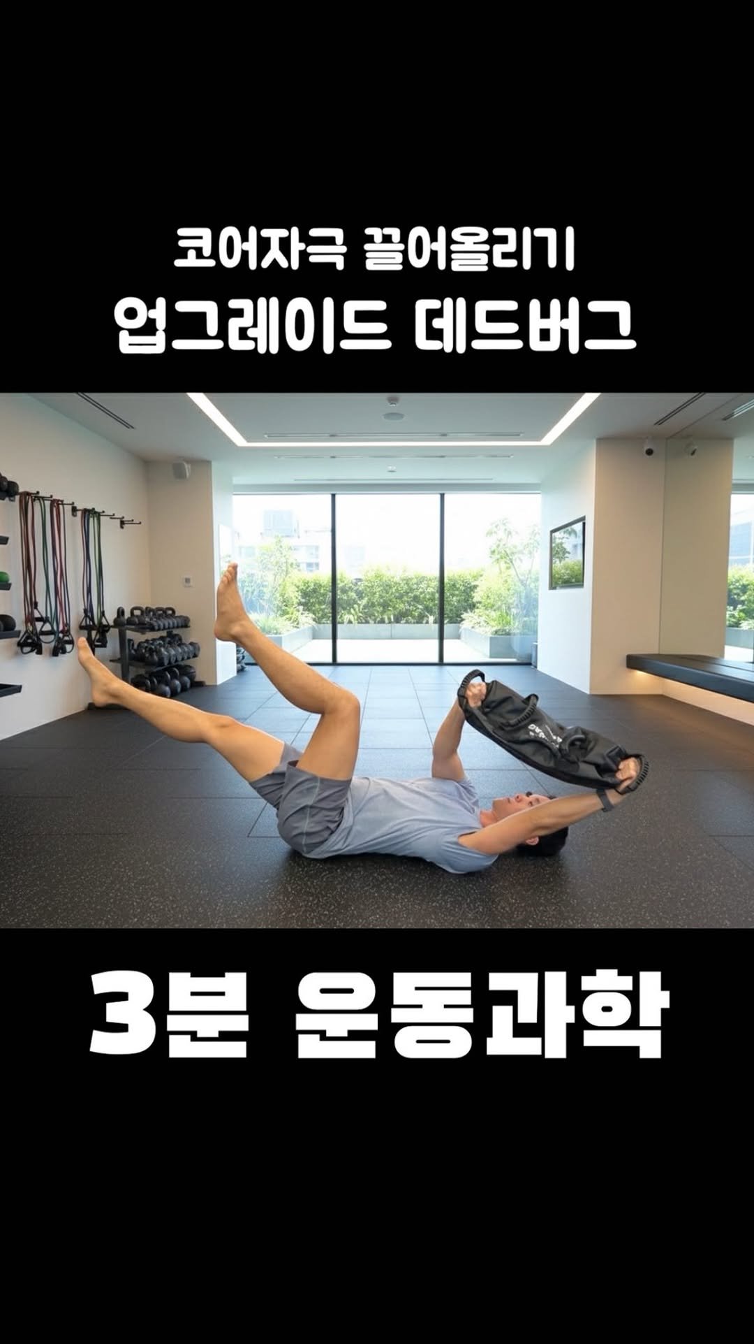 3min_exercisescience 게시물 이미지: 데드버그의 효과를 더 강하게 끌어올릴 수 있습니다!!!
피티...