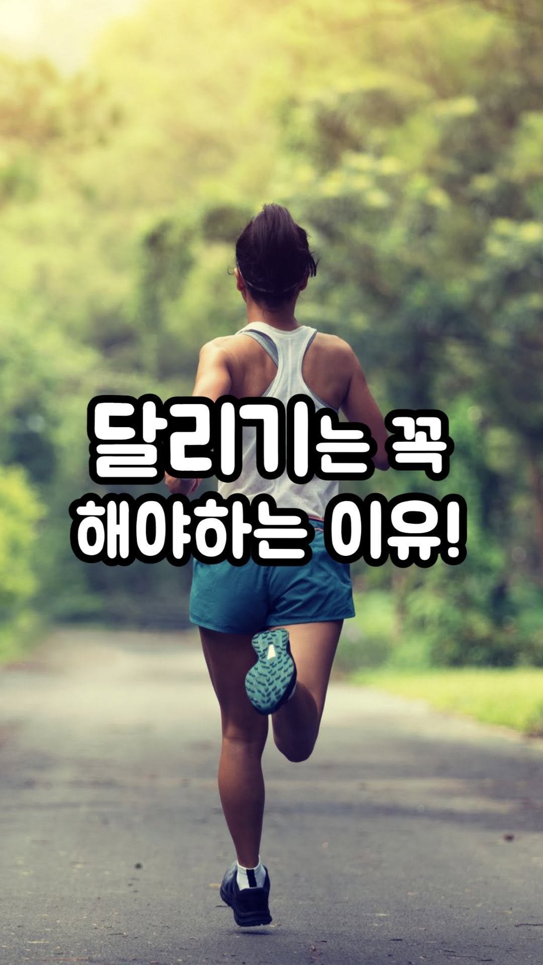 3min_exercisescience 게시물 이미지: “달리기를 꼭 해야하는 이유” 릴스버전!! 3년반전에 올렸던 영상이고 조회수가...