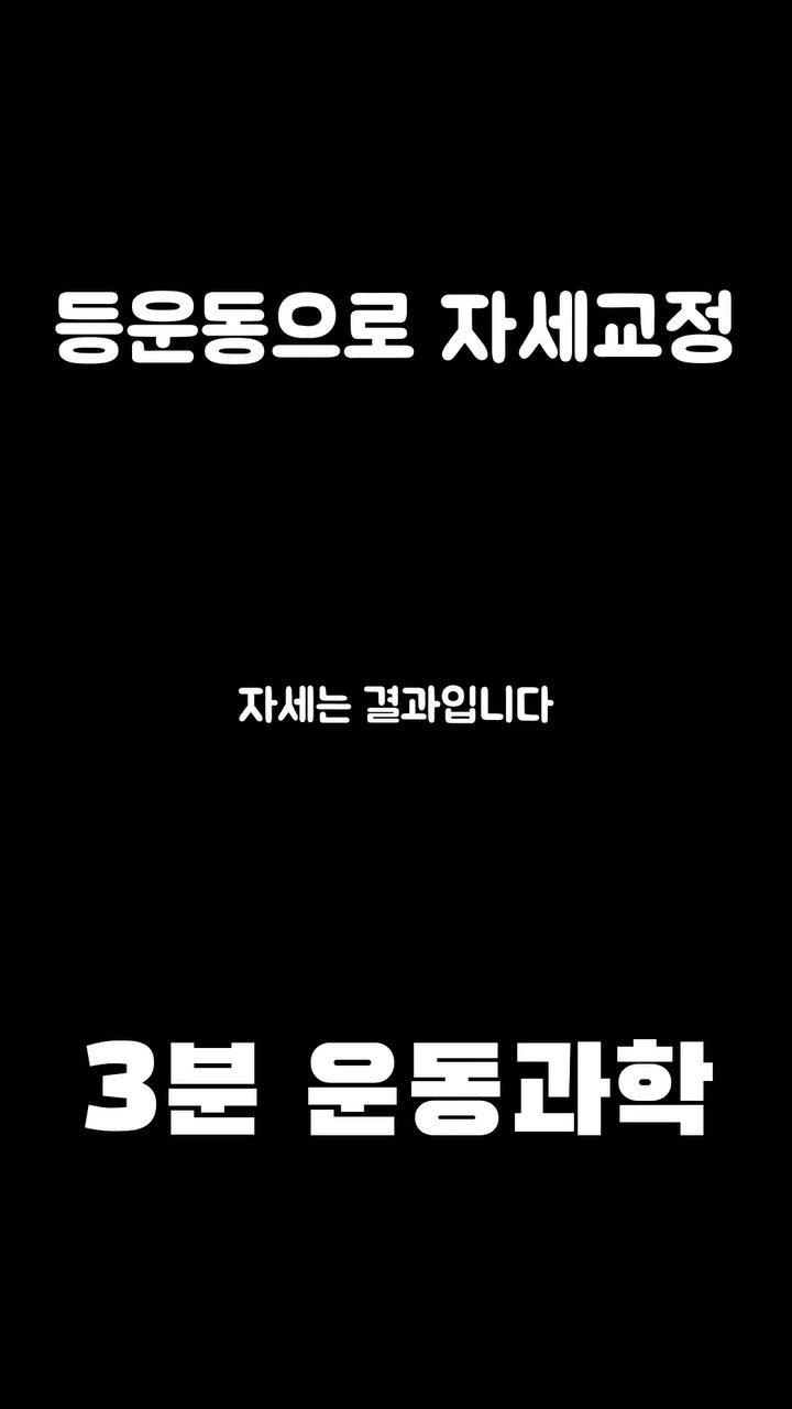 3min_exercisescience 게시물 이미지: 등운동으로 어깨가 펴졌다면 반대로 가슴운동하면 굽은 어깨가 된다는건데…. 자세교정에...