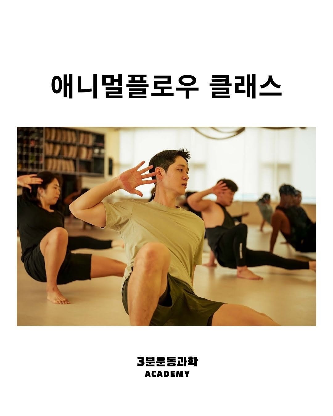 Photo shared by 3분운동과학 on July 16, 2025 tagging @acegym_choi, @unknown.jeju, and @3min_academy. May be an image of 3 people, people practicing yoga, people dancing, poster and text that says '애니멀플로우 클래스 Pm 3분운통과학 ACADEMY'.
