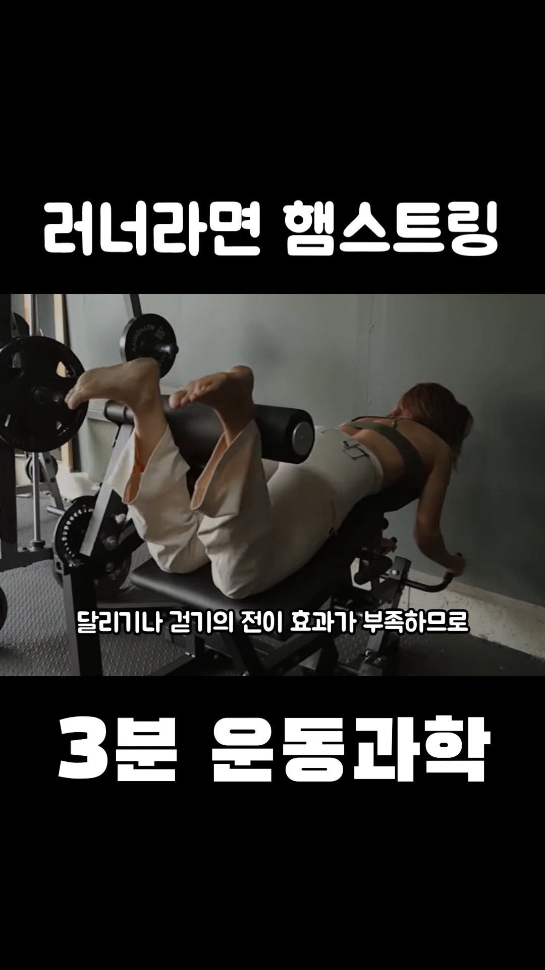 3min_exercisescience 게시물 이미지: 무릎아픈 원인은 많지만 1차적으로 햄스트링을 강화시켜보세요!! 보강운동으로 아주...