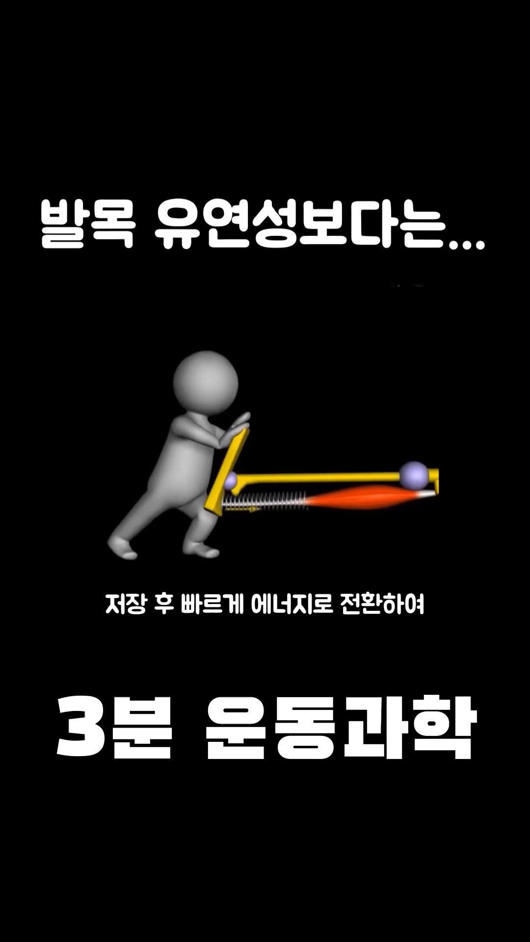 3min_exercisescience 게시물 이미지: 발목은 유연성보다는 강성입니다!!! 강성 훈련을 위해서는 전제조건이 있습니다....