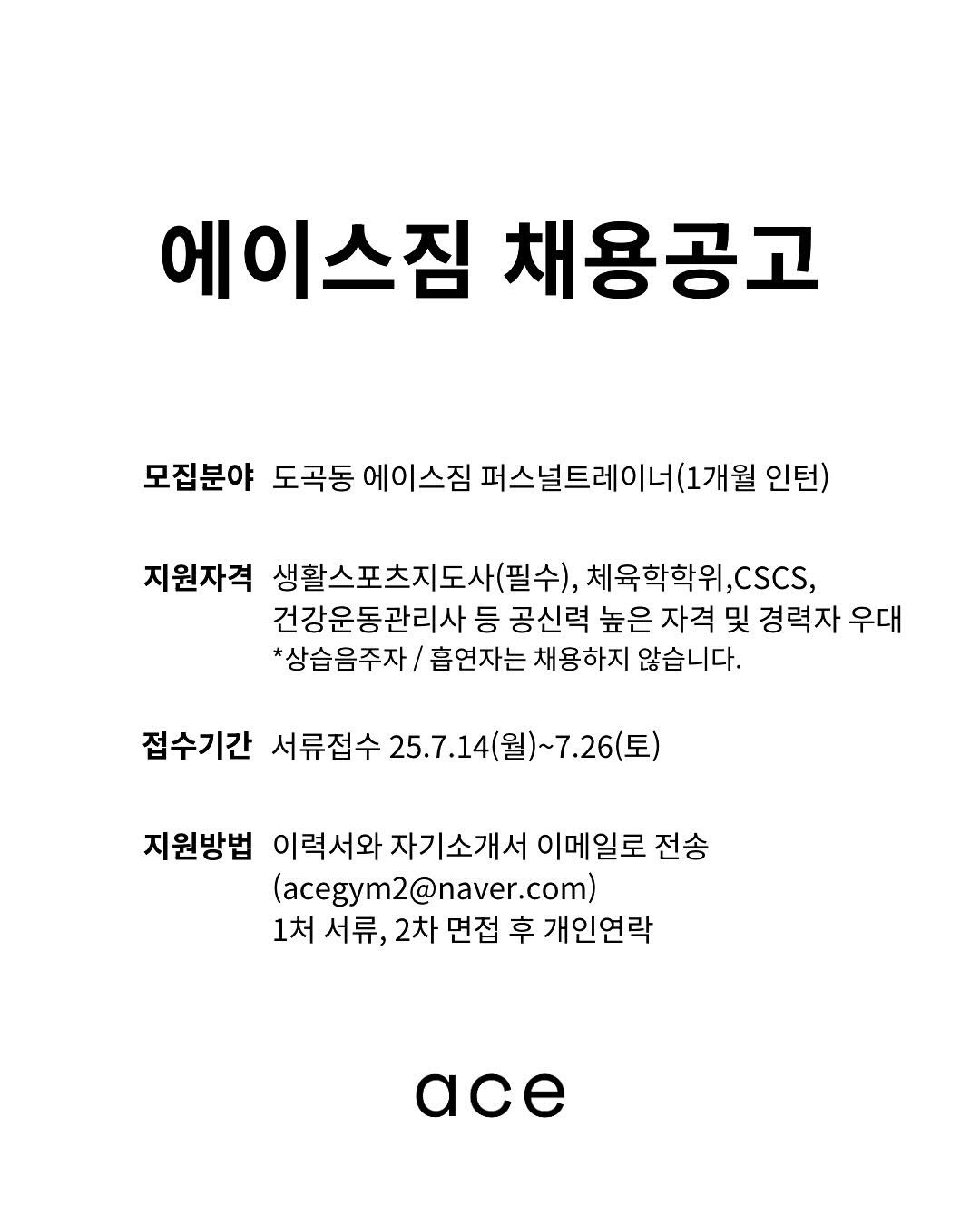 Photo shared by 에이스짐 (도곡동PT 전문 센터) on July 12, 2025 tagging @3min_exercisescience, and @3min_academy. May be an image of text that says '에이스짐 채용공고 모집분야 도곡동 에이스짐 퍼스널트레이너(1개월 이너(1개월 인턴) 지원자격 생활스포츠지도사(필수) 체육학학위, I,cscs, 건강운동관리사 등 공신력 높은 자격 및 경력자 우대 *상습음주자/ 흡연자는 채용하지 않습니다. 접수기간 서류접수 25.7.14(월)~7.2 지원방법 이력서와 이력서와자기소개서이메일로 자기소개서 이메일로 전송 (acegym2@naver.com) com) 1처 서류, 2차 면접 후 개인연락 ace'.