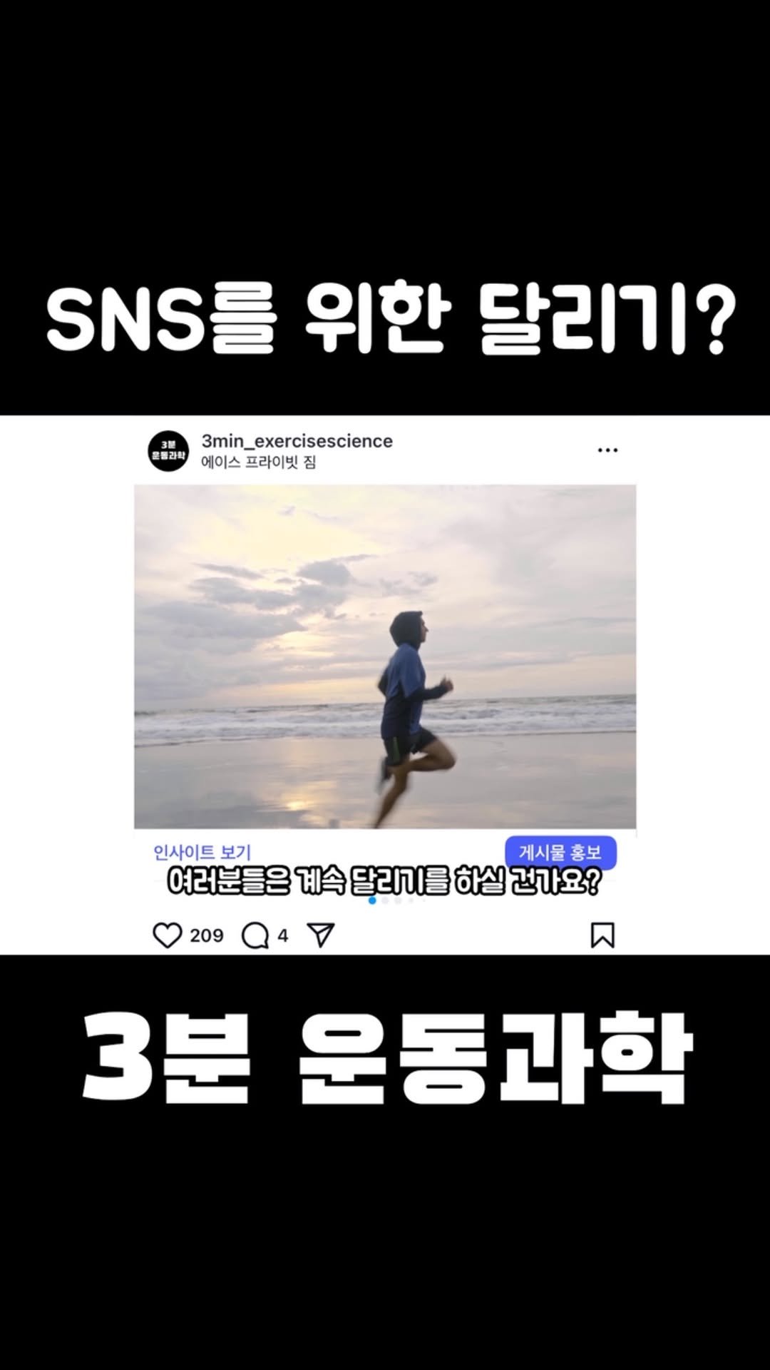 3min_exercisescience 게시물 이미지: 만약 sns가 없어진다면 러너의 숫자는 줄어들까요?? sns에 달리기를 자랑하기...