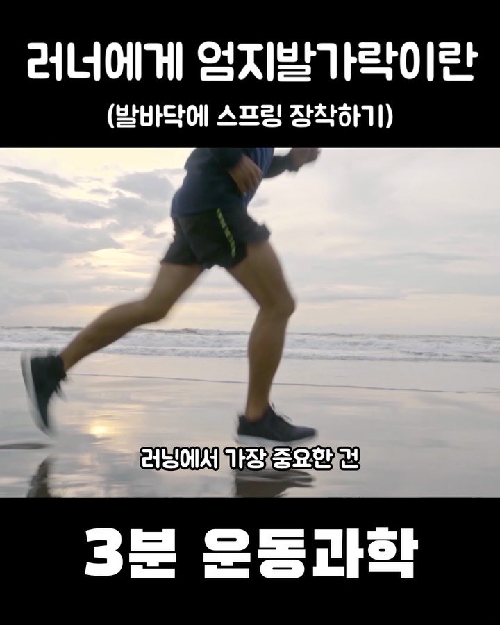 3min_exercisescience 게시물 이미지: 러너를 위한 발 사용법 워크샵(부상없이 오래달리기)
일시 : 26.5.16(토)...