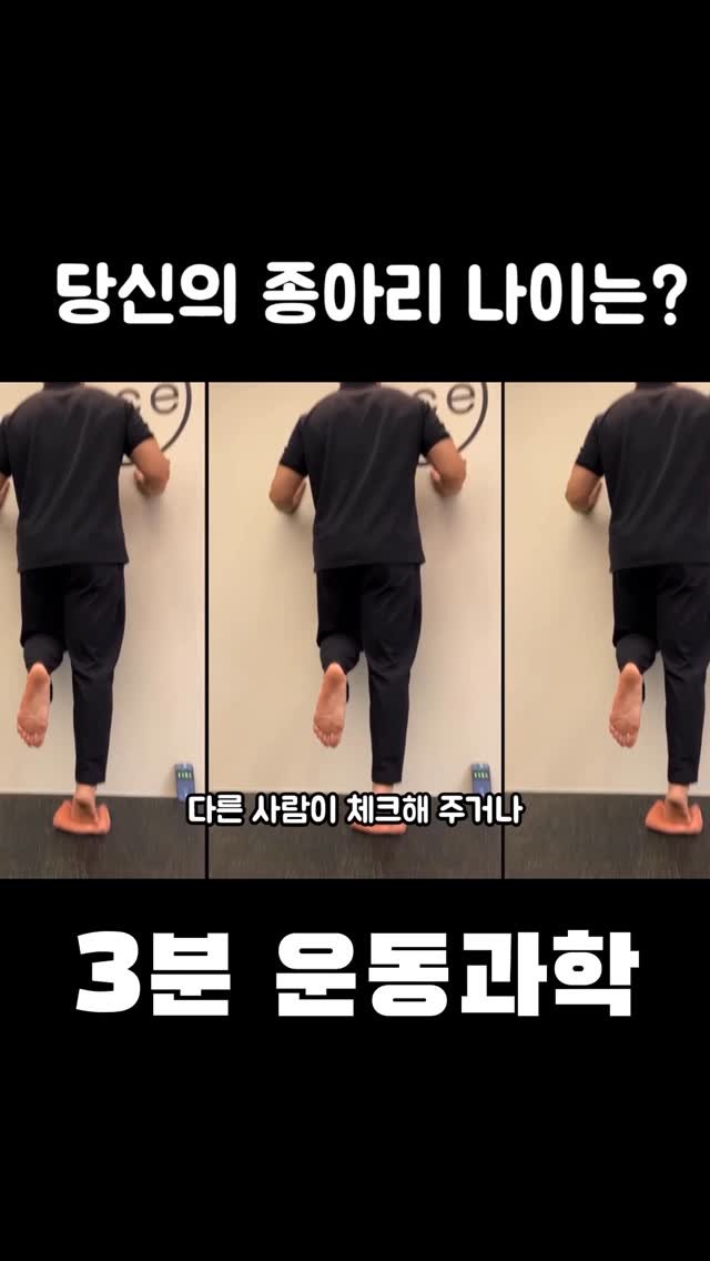 3min_exercisescience 게시물 이미지: 종아리의 다양한 기능을 함축하고 있는 테스트입니다.
피티...