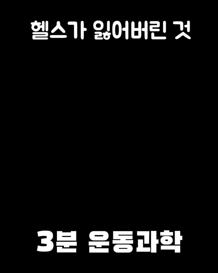 3min_exercisescience 게시물 이미지: 기능성트레이닝이라고 해서 교정의 의미가 들어가는건 아니지만 인간의 주된 움직임을...