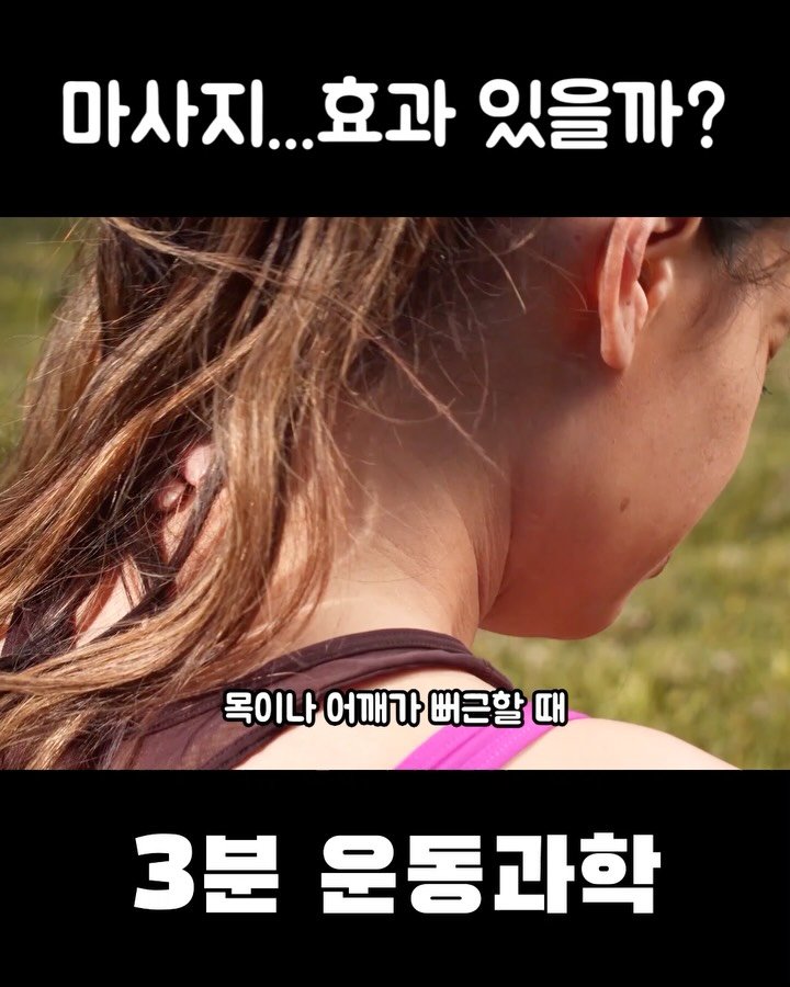 3min_exercisescience 게시물 이미지: 마사지는 효과가 있을까? 쎄게 문지르면 더 효과가 좋을까? 그 효과는 얼마나갈까?...