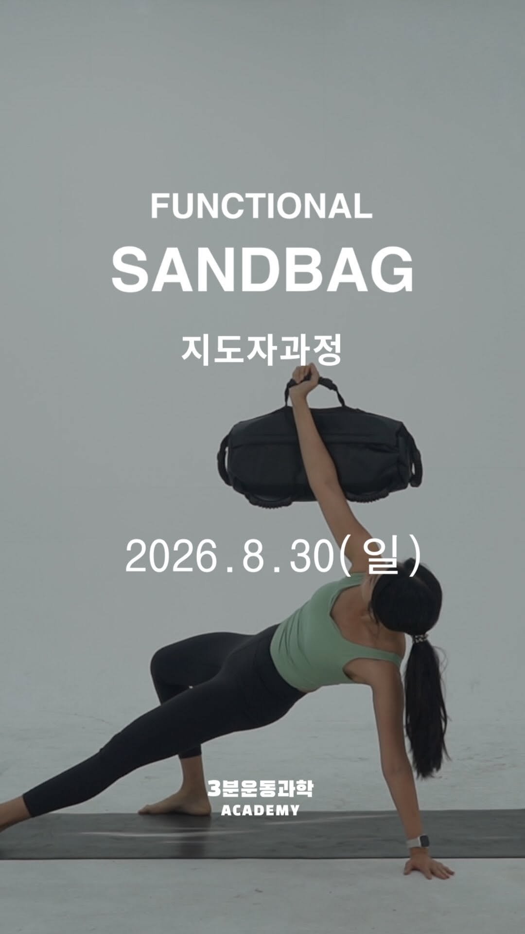 3min_exercisescience 게시물 이미지: 펑셔널샌드백 지도자과정이 8월30일(일)에 진행됩니다.
슈퍼얼리버드는...