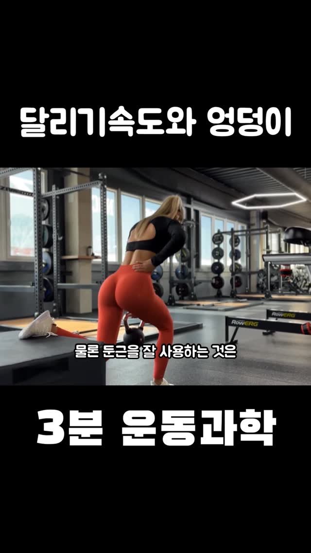 3min_exercisescience 게시물 이미지: 러닝이코노미의 핵심! 속도와 이코노미 부상까지 잡아주는 엉덩이 근육은 꼭...