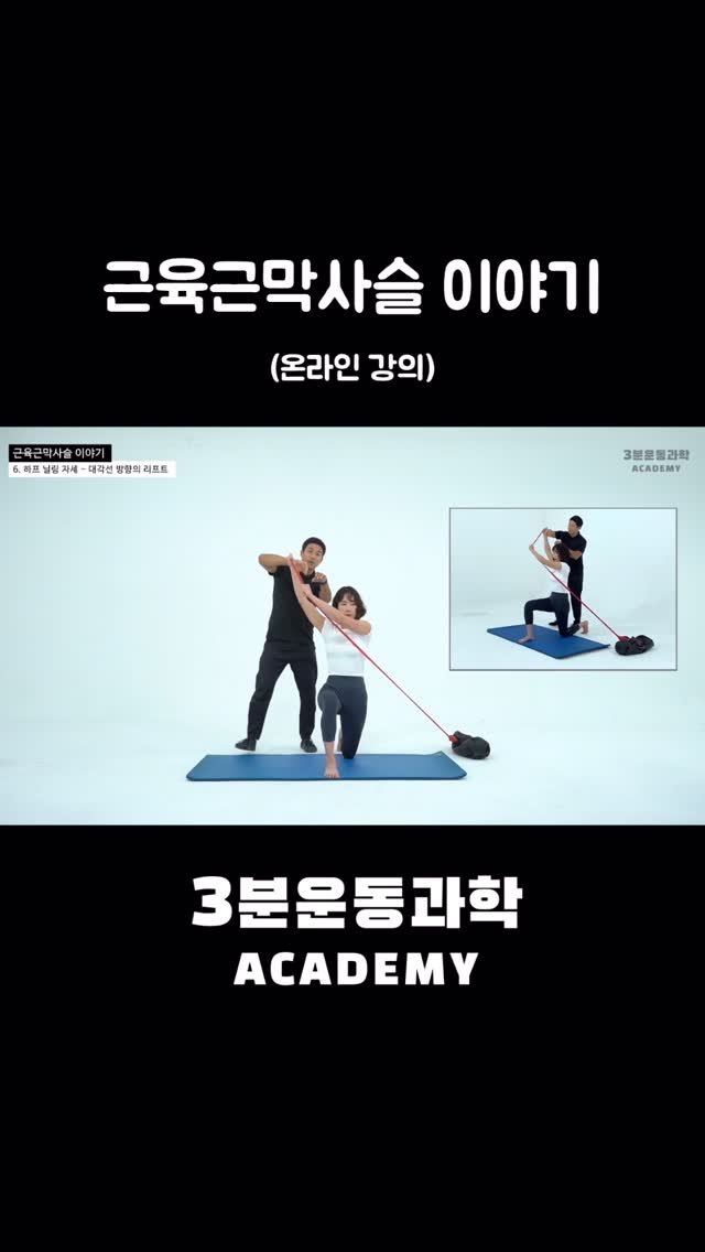3min_exercisescience 게시물 이미지: 머신중심, 평면적 움직임의 한계를 넘어 근육근막사슬기반 3D움직임 트레이닝을...