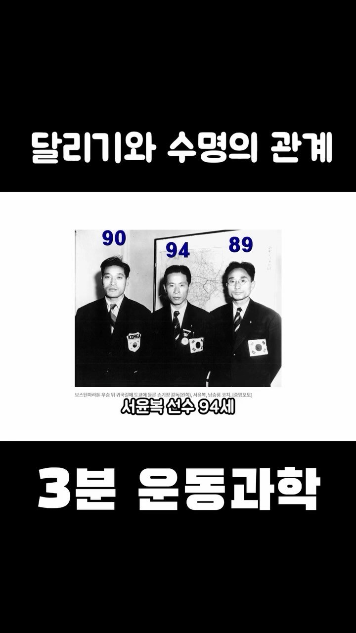 3min_exercisescience 게시물 이미지: 운동선수는 단명한다 특히 극한의 체력을 요하는 마라톤선수가 그럴 것이다 라고 믿는...