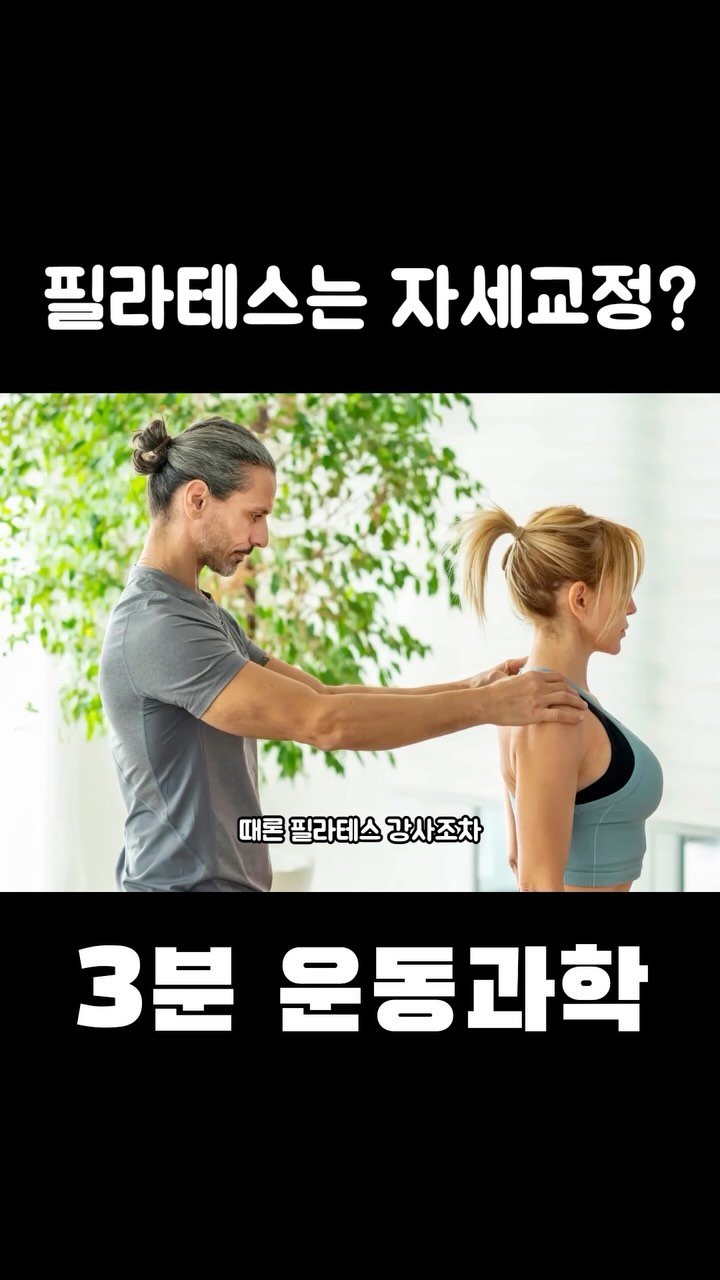 3min_exercisescience 게시물 이미지: 테스형이 자세교정운동을 만든건 아니죠😊 자세는 현재의 상황을 교정할 대상이 아니라...