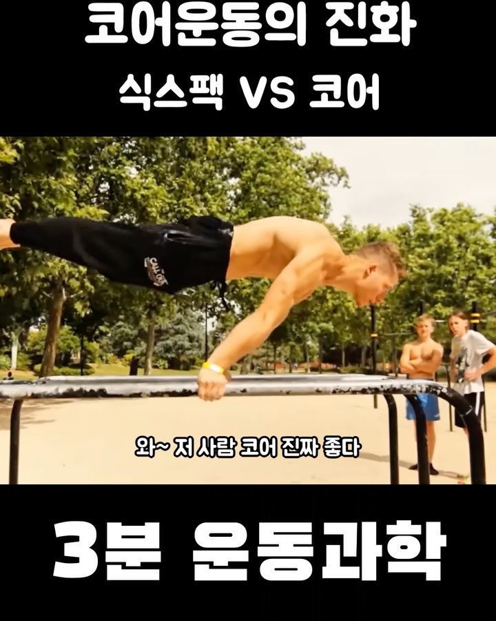 3min_exercisescience 게시물 이미지: 제가 트레이너 처음할때 알았던 코어의 개념과 현재 코어의 개념은 엄청나게 다른 듯...
