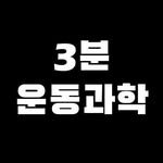 3min_exercisescience 인스타그램 프로필 사진