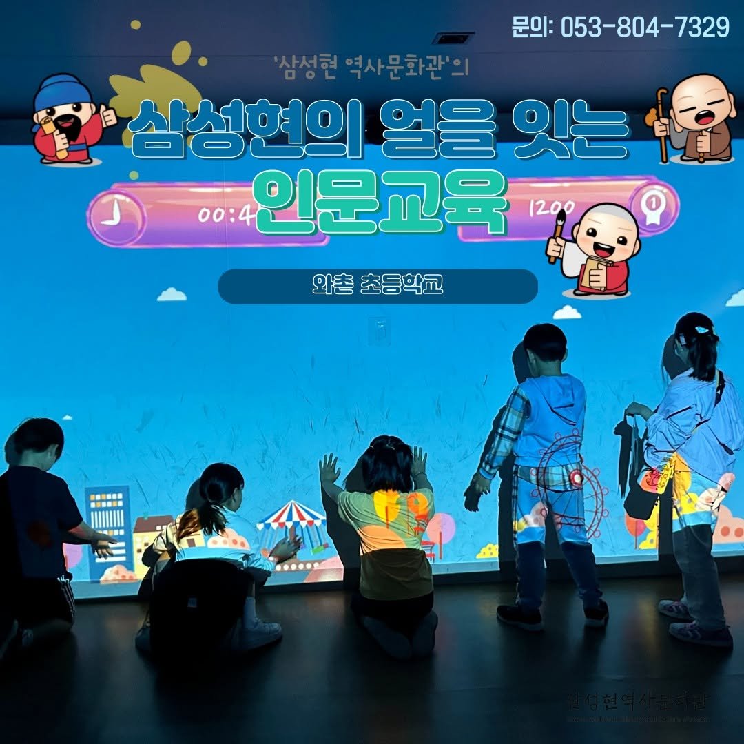 Photo by 경산 삼성현역사문화관 三聖賢歷史文化館 on September 17, 2025. May be a cartoon of 5 people, screen and text that says '문의: 053-804-7329 053- 白 삼성현의 얼을 잇는 00:4 인문교육 1200 와촌 와촌초등학교 초등학교'.