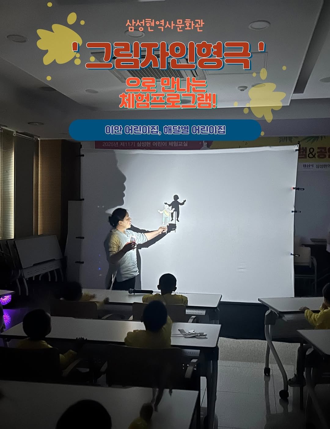 Photo by 경산 삼성현역사문화관 三聖賢歷史文化館 on September 29, 2025. May be a cartoon of 4 people, poster and text that says '삼성현역사문화관 그림자인형극 으로 만나는 체험프로그램! 이안 어린이집, 이안어린이직,애달벨어린이 해달벌 어린이집 সলি 뽀'.