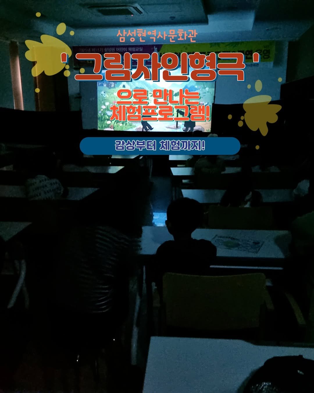 Photo by 경산 삼성현역사문화관 三聖賢歷史文化館 on August 10, 2025. May be a cartoon of 1 person, screen and text that says '삼성현역사문화관 그림자인형극 으로 만나는 체험프로그램! 감상부터 상부터체험까지! 체험까지!'.