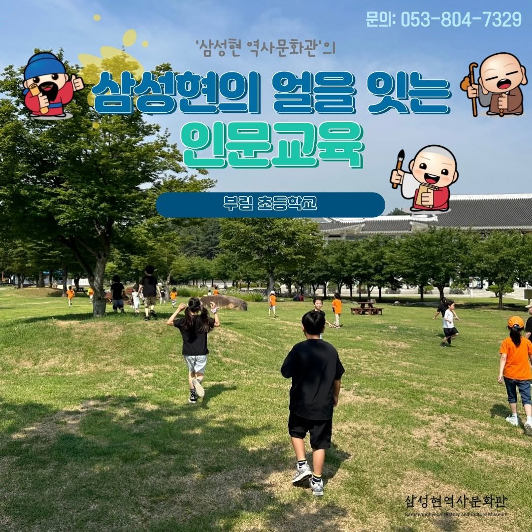 Photo by 경산 삼성현역사문화관 三聖賢歷史文化館 on June 18, 2025. May be an image of 10 people, outdoors and text that says '문의: 053-804-7329 '삼성현 역사문화관'의 역사문 삼성현의 얼을 잇는 인문교육 부림초등학교 부림 초등학교'.