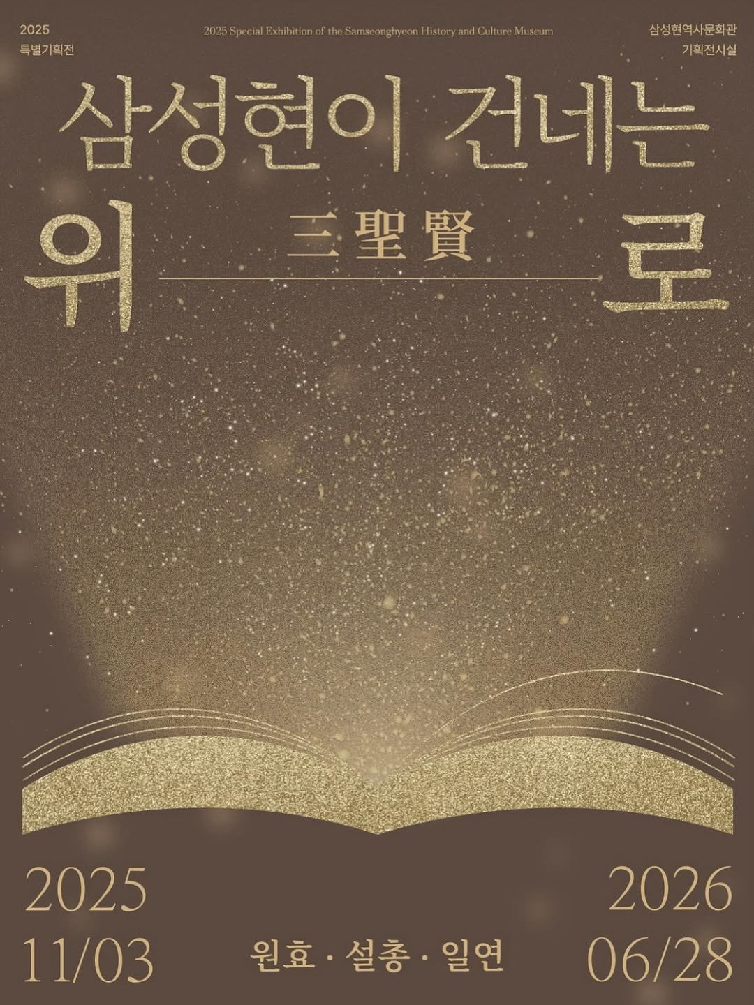 Photo by 경산 삼성현역사문화관 三聖賢歷史文化館 on November 05, 2025. May be an image of book, poster and text that says '2025 wDSpccteteieme/eee ibitione 2025Soee 삼성현역사문화관 특별기획전 기획전시실 삼성현이 건네는 위-트" 위 三聖賢 로 apeo ះនេយ 2025 11/03 원효 원효·설총·일연 설총 일연 2026 06/28 28'.