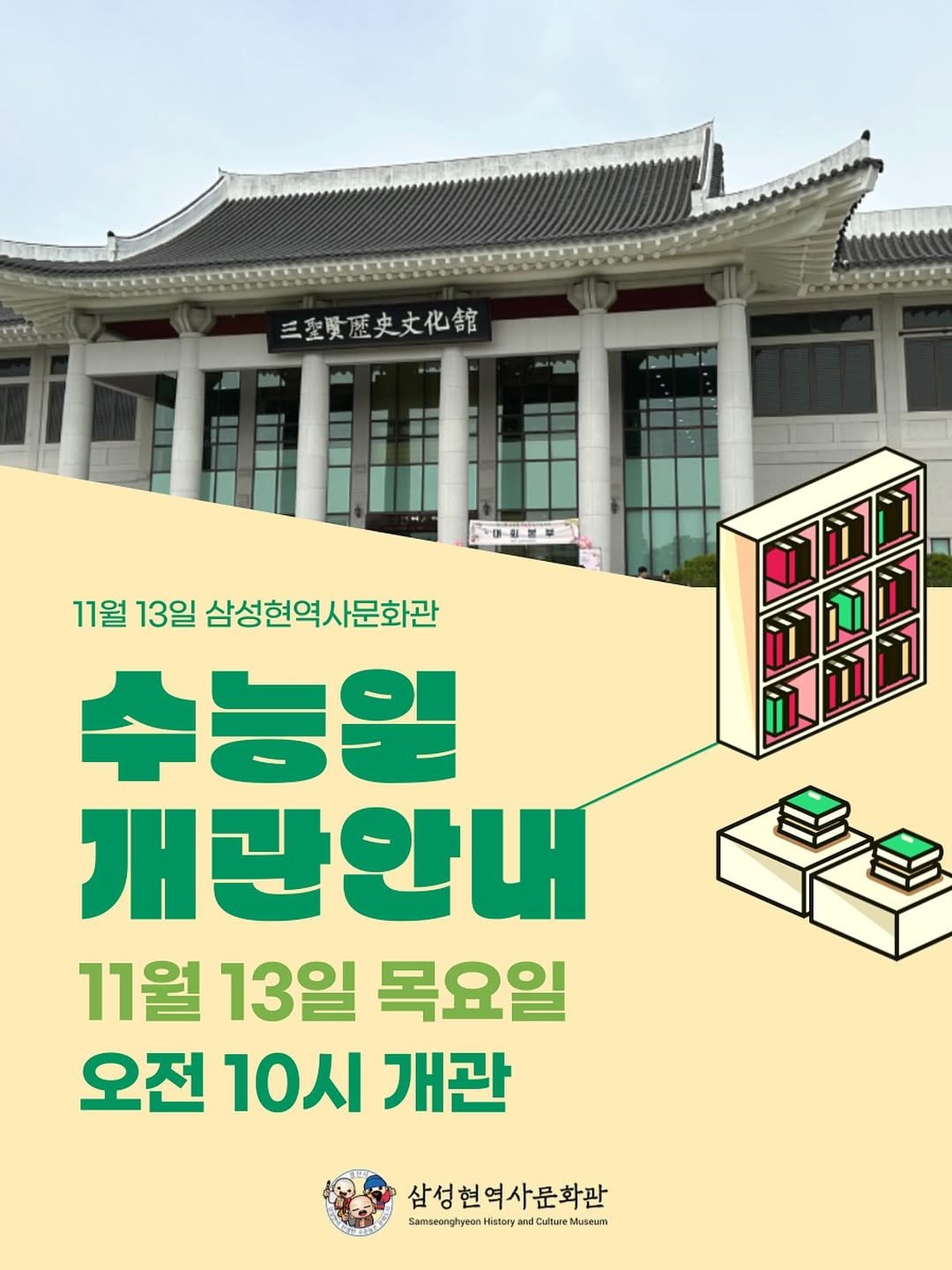 Photo by 경산 삼성현역사문화관 三聖賢歷史文化館 on November 12, 2025. May be an image of poster, Gyeongbokgung Palace and text that says '三至愛歷史文化館 史文化館 ንገት ሕ 電 እንህ 11월 13일 삼성현역사문화관 수능일 개관안내 11월 13일 목요일 오전 10시 개관 삼성현역사문화관 SwmwngpenKaruer Hstory amsenghyeenHstoryand nHstoryar Museum'.