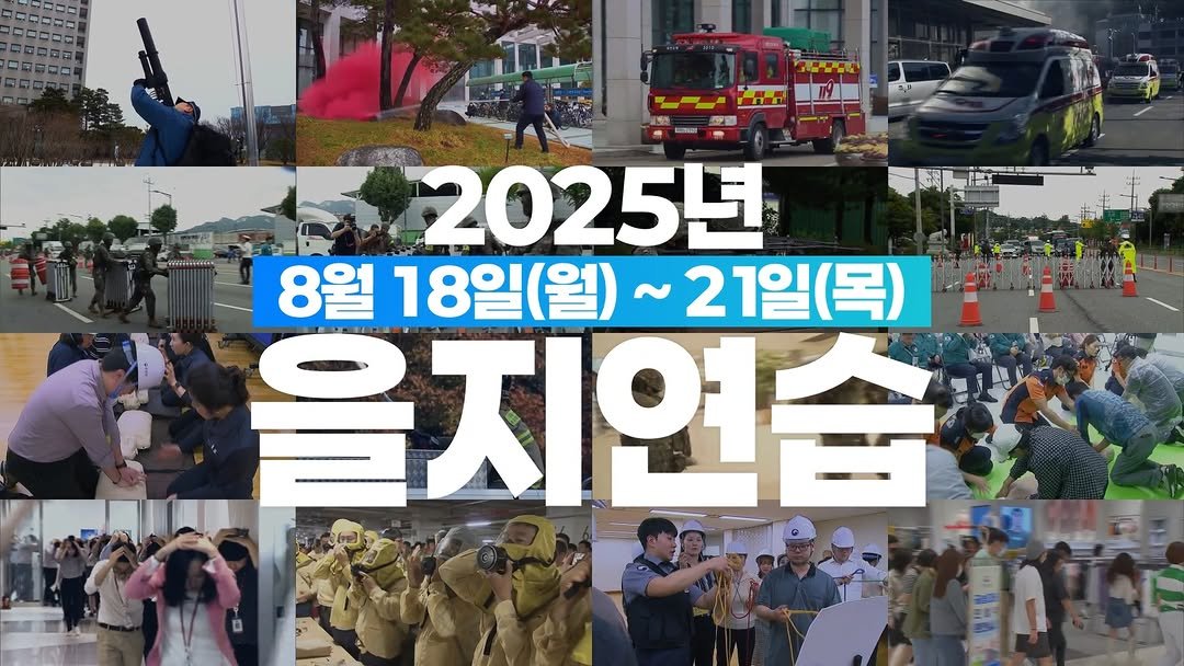 3shmuseum 게시물 이미지: 🚨 함께 준비해요! 2025년 을지연습 🚨
✅ 기간 : 2025년 8월...