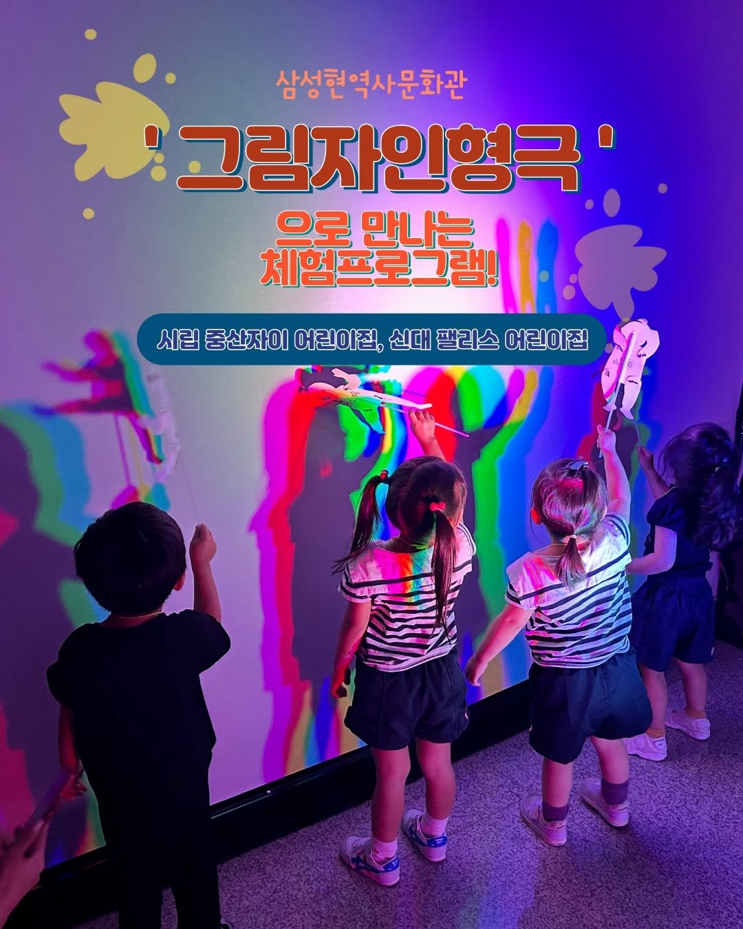Photo by 경산 삼성현역사문화관 三聖賢歷史文化館 on September 02, 2025. May be a cartoon of 4 people, poster and text that says '삼성현역사문화관 그림자인형극 으로 으로만나는 만나는 체험프로그램! 세림콤선잡이어린이죄,대플라소C리이점 시립 중산자이 |립중산자이어 어린이집 신대 팰리스 어린이집 !!'.