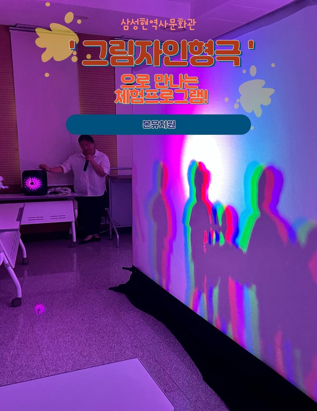Photo by 경산 삼성현역사문화관 三聖賢歷史文化館 on September 09, 2025. May be an image of 1 person and text that says '삼성현역사문화관 그림자인영극: 그림자인형극 으로 만나는 체험프로그램! 본유처원 75'.