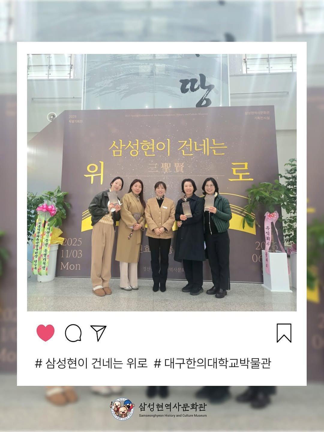 Photo by 경산 삼성현역사문화관 三聖賢歷史文化館 on November 13, 2025. May be an image of one or more people, poster and text that says '2025 특설기획전: τι 삼성안역서문하관 기획전시실 삼성현이 건네는 위 立聖賢 로 2025 11/03 Mon # #삼성현이 건네는 위로 # 대구한의대학교박물관 삼성현역사문화관 SanwwngpyenKayauere Hstory'.