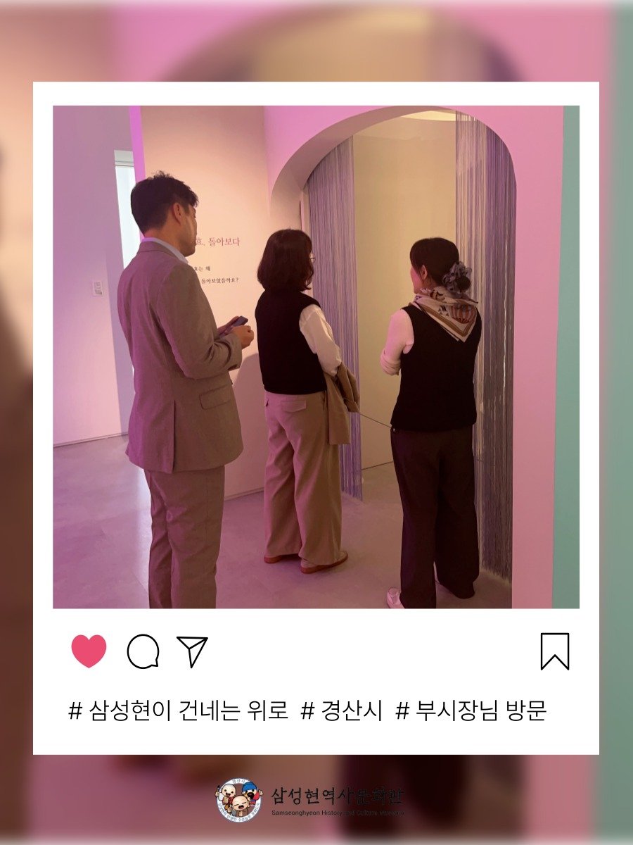 Photo by 경산 삼성현역사문화관 三聖賢歷史文化館 on November 17, 2025. May be an image of one or more people, people standing, hallway, office and text that says '돌아보다 일어보랑습가요? #삼성현이 # 건네는 위로 # 경산시 # 부시장님 방문'.