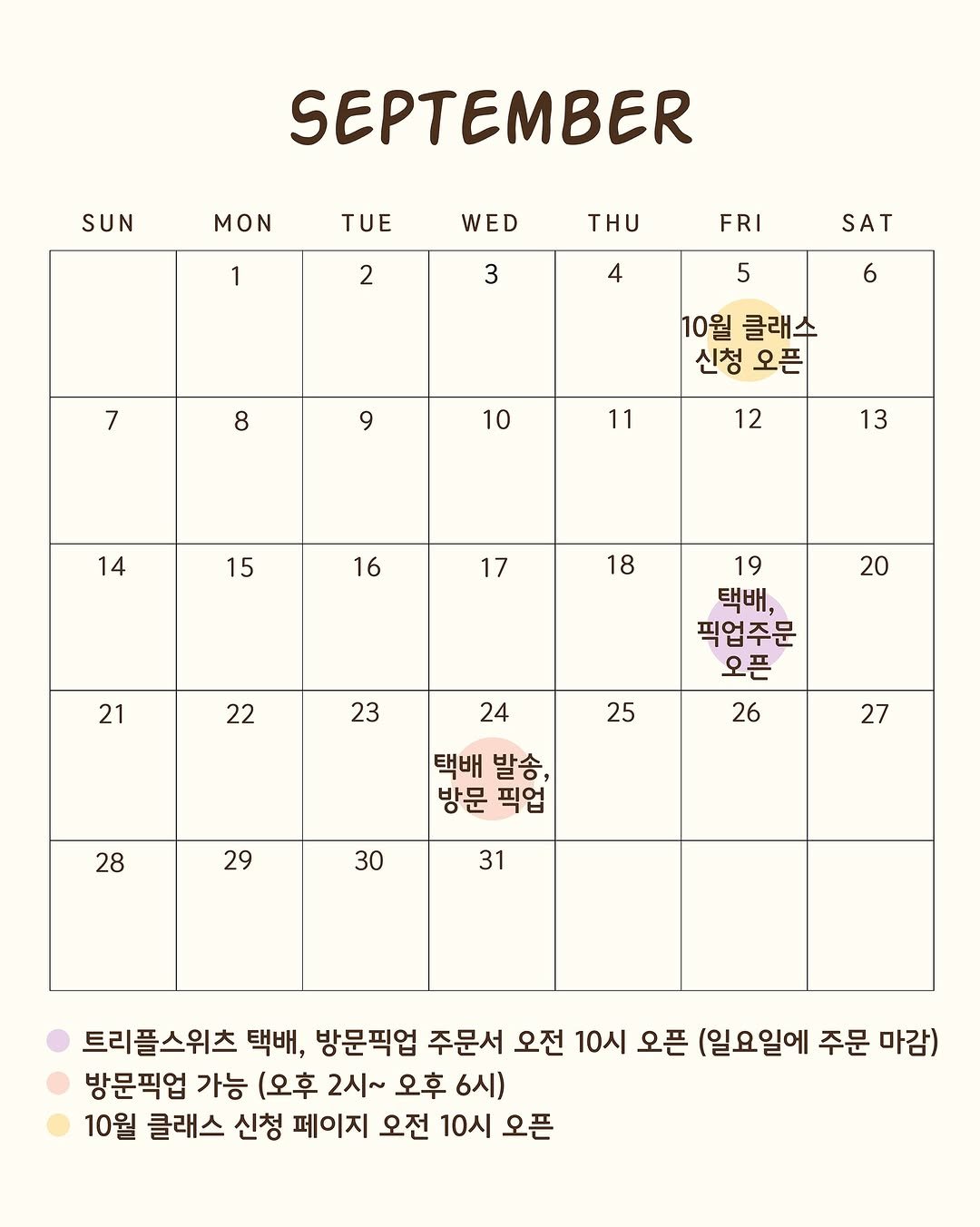 Photo by 트리플스위츠 | 프리미엄 베이킹클래스 on September 01, 2025. May be an illustration of diary, calendar, crossword puzzle, poster and text that says 'SUN MON SEPTEMBER TUE 1 WED 2 Η 3 FRI 4 SAT 5 7 6 8 9 9 10월 클래소 신청 오픈 10 11 12 14 13 15 16 17 18 21 20 22 23 19 택배, 픽업주문 오픈 26 24 25 28 택배 발송, 방문 픽업 27 29 30 31 트리플스위츠 택배, 방문픽업 주문서 오전 10시 오픈 (일요일에 주문 마감) 방문픽업 가능 (오후 2시~ 오후 6시) 10월 클래스 신청 페이지 오전 10시 오픈'.