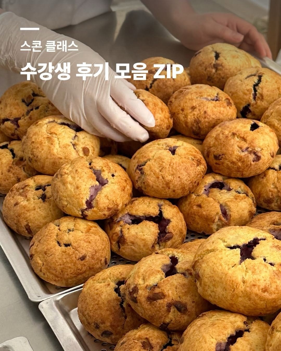 Photo by 트리플스위츠 | 1인 카페 사장님을 위한 프리미엄 베이킹클래스 ✨ on April 15, 2026. May be an image of coconut macaroon, raisin, blueberries, scone and text that says '스콘 클래스 수강생 후기 모음 ZIP'.