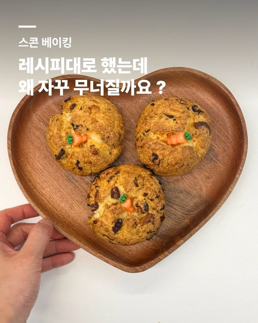 Photo by 트리플스위츠 | 1인 카페 사장님을 위한 프리미엄 베이킹클래스 ✨ on April 16, 2026. May be an image of text that says '스콘 베이킹 레시피대로 했는데 왜 자꾸 무너질까요?'.