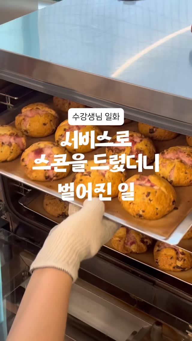 3x_sweets 게시물 이미지: 수강생님이 스콘을 판매하면서
기억에 남는 에피소드였다고 말해주신 일화입니다...