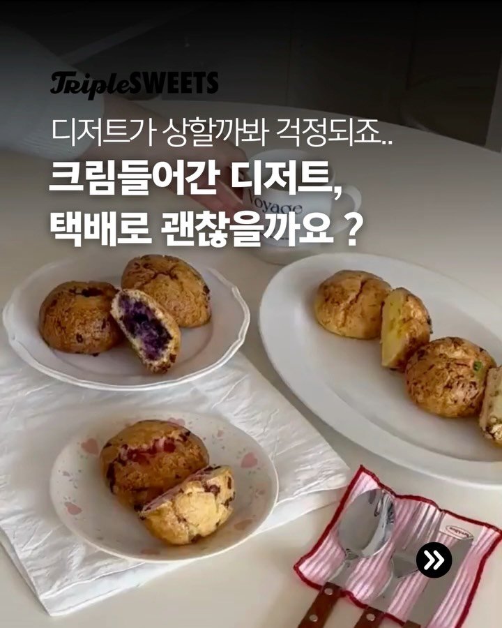 3x_sweets 게시물 이미지: ”크림 들어간 디저트, 택배로 받아도 정말 괜찮을까요? 🤔“
날씨가 점차 더워지면서...