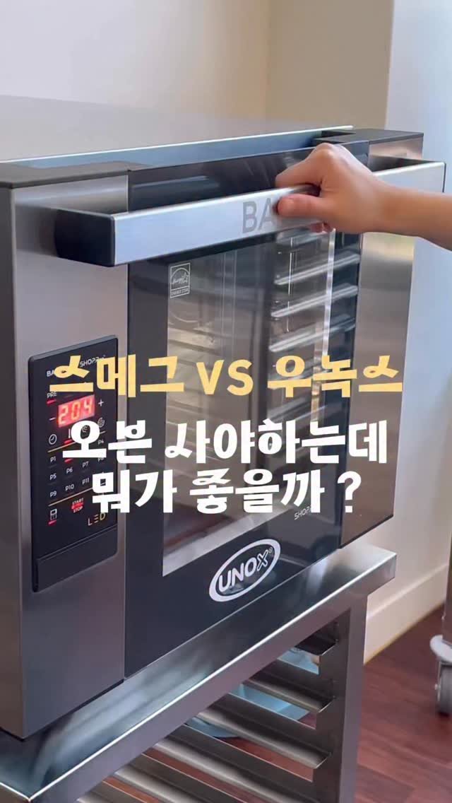 3x_sweets 게시물 이미지: 오븐 사야하는데 스메그가 좋을까?
우녹스가 좋을까 ?

🤔이런 고민해보신 적 있나요...